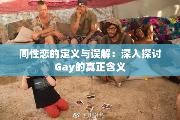 同性恋的定义与误解：深入探讨Gay的真正含义