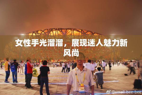 女性手光溜溜，展现迷人魅力新风尚