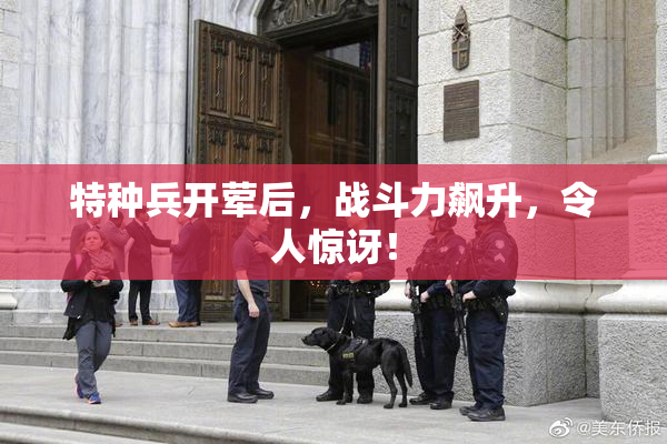 特种兵开荤后，战斗力飙升，令人惊讶！
