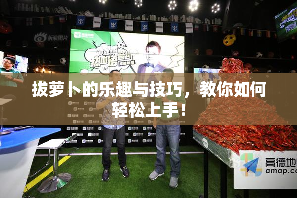 拔萝卜的乐趣与技巧，教你如何轻松上手！