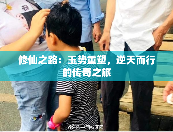 修仙之路：玉势重塑，逆天而行的传奇之旅