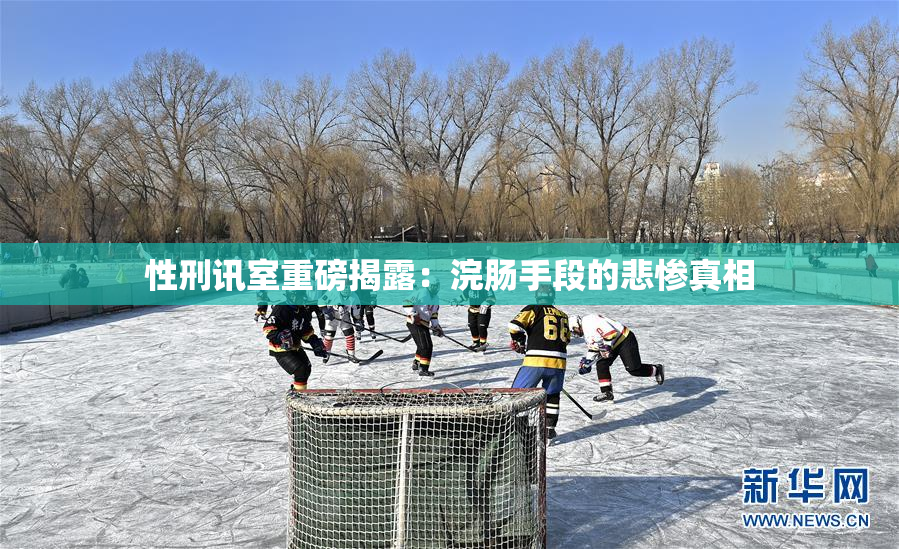 性刑讯室重磅揭露：浣肠手段的悲惨真相