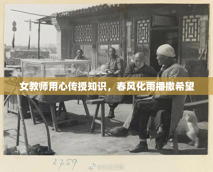 女教师用心传授知识，春风化雨播撒希望