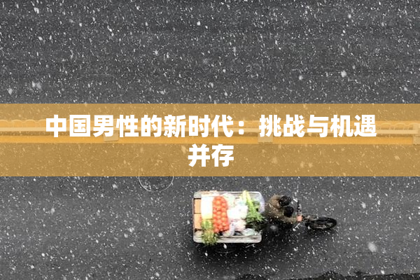 中国男性的新时代：挑战与机遇并存