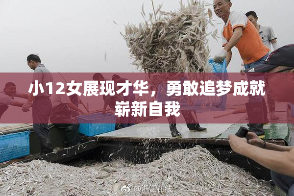 小12女展现才华，勇敢追梦成就崭新自我