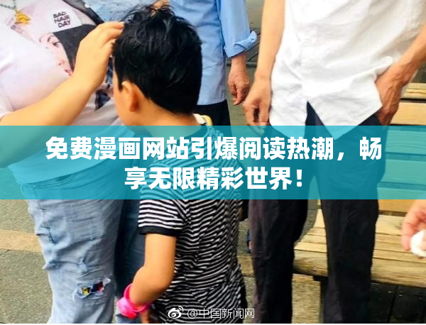 免费漫画网站引爆阅读热潮，畅享无限精彩世界！