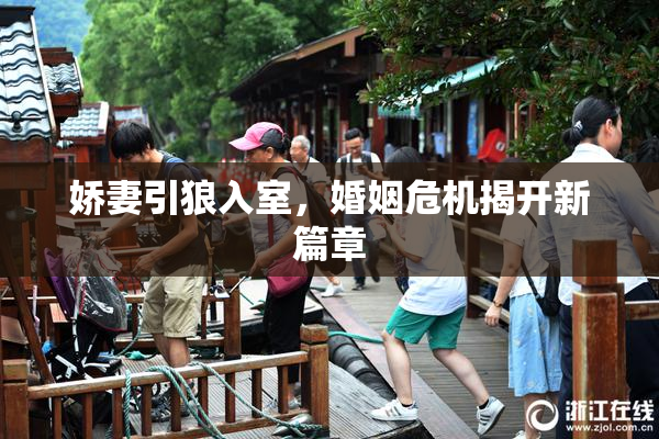 娇妻引狼入室，婚姻危机揭开新篇章