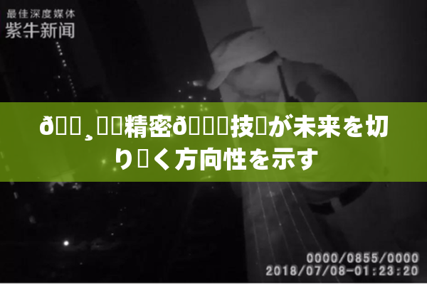 🌸‌✿精密🍑技術が未来を切り開く方向性を示す