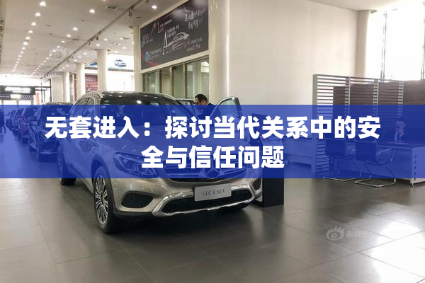 无套进入：探讨当代关系中的安全与信任问题