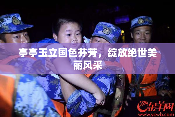 亭亭玉立国色芬芳，绽放绝世美丽风采