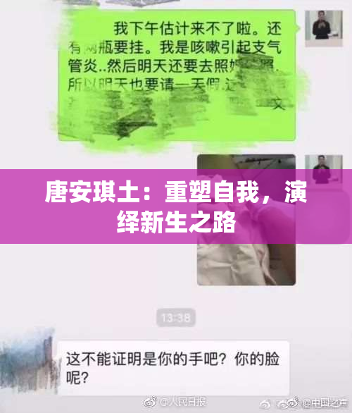 唐安琪土：重塑自我，演绎新生之路