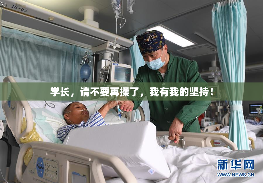 学长，请不要再揉了，我有我的坚持！