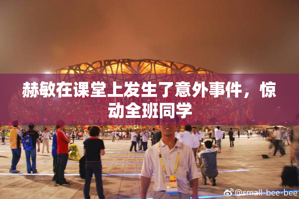 赫敏在课堂上发生了意外事件，惊动全班同学
