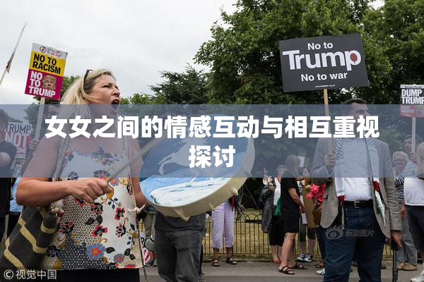 女女之间的情感互动与相互重视探讨