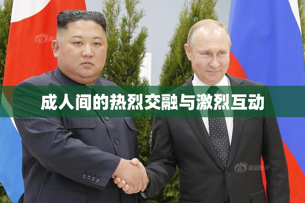 成人间的热烈交融与激烈互动