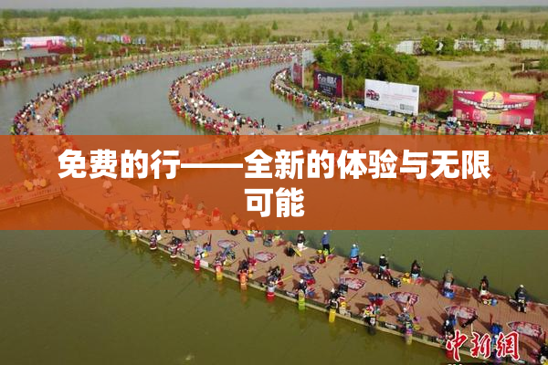 免费的行——全新的体验与无限可能