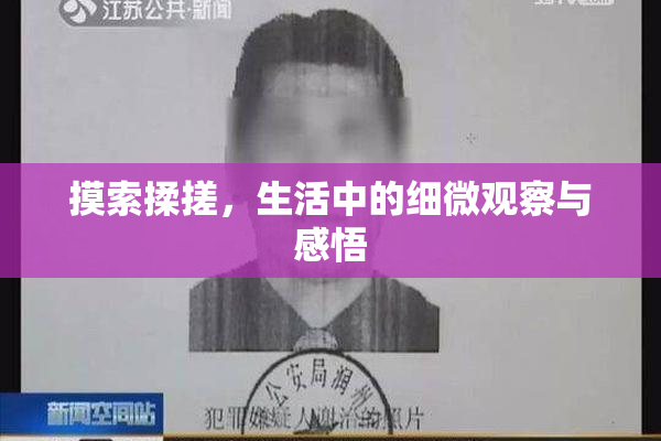 摸索揉搓，生活中的细微观察与感悟