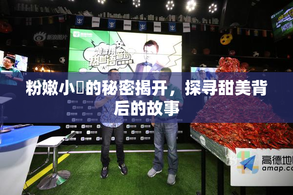 粉嫩小泬的秘密揭开，探寻甜美背后的故事