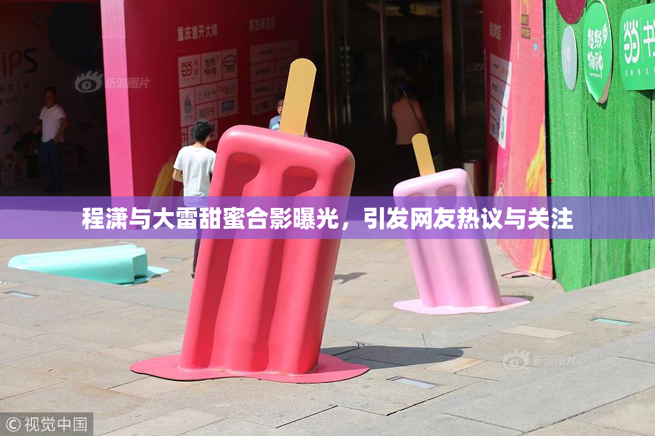程潇与大雷甜蜜合影曝光，引发网友热议与关注
