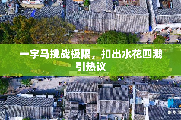 一字马挑战极限，扣出水花四溅引热议