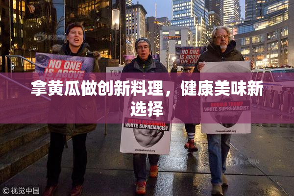 拿黄瓜做创新料理，健康美味新选择