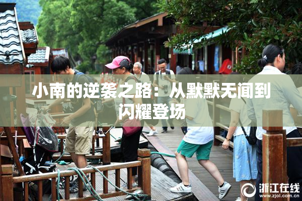 小南的逆袭之路：从默默无闻到闪耀登场