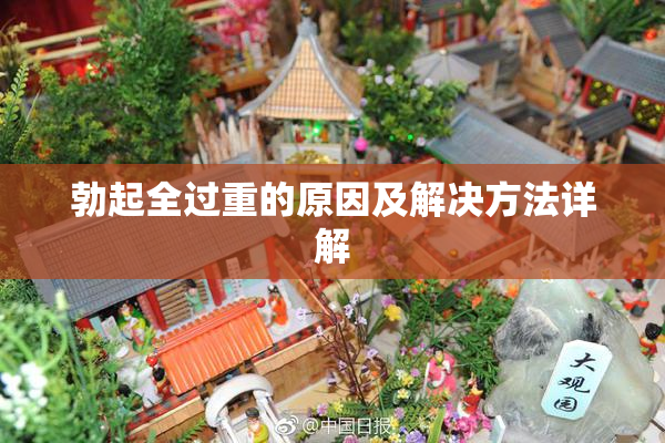 勃起全过重的原因及解决方法详解