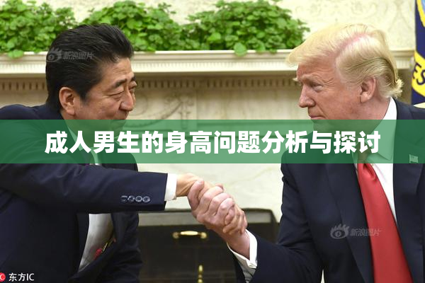 成人男生的身高问题分析与探讨