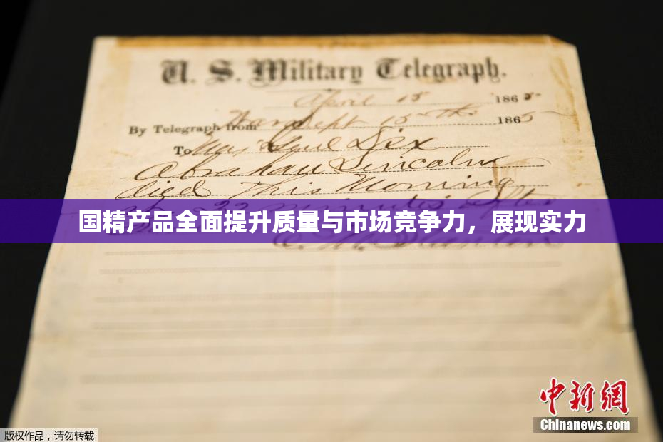 国精产品全面提升质量与市场竞争力，展现实力