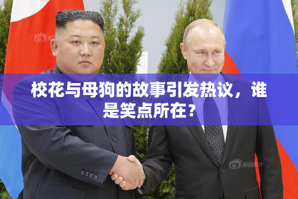 校花与母狗的故事引发热议，谁是笑点所在？
