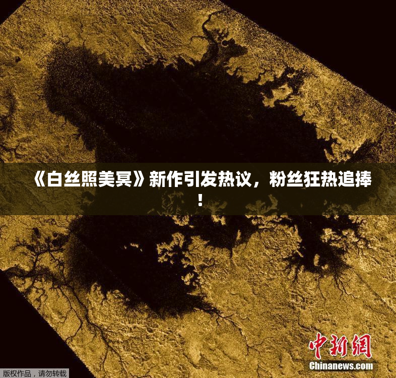 《白丝照美冥》新作引发热议，粉丝狂热追捧！