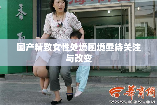 国产精致女性处境困境亟待关注与改变