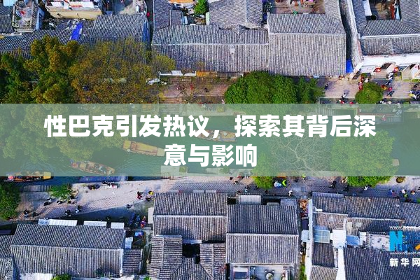 性巴克引发热议，探索其背后深意与影响