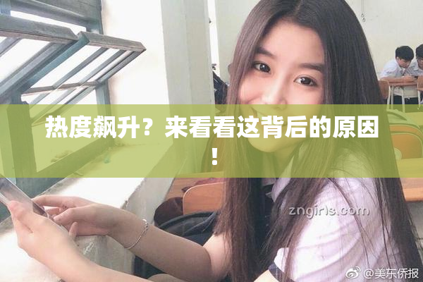 热度飙升？来看看这背后的原因！
