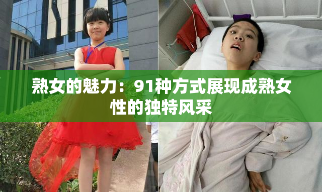 熟女的魅力：91种方式展现成熟女性的独特风采