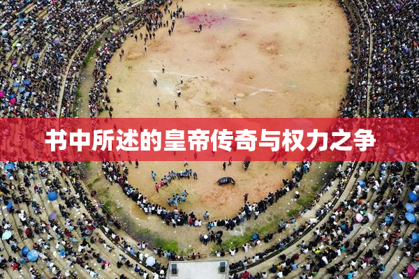 书中所述的皇帝传奇与权力之争