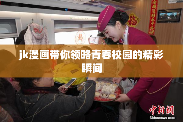 jk漫画带你领略青春校园的精彩瞬间