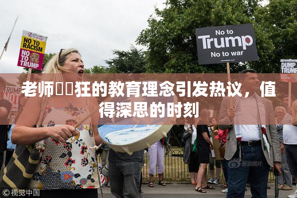 老师❌‌狂的教育理念引发热议，值得深思的时刻