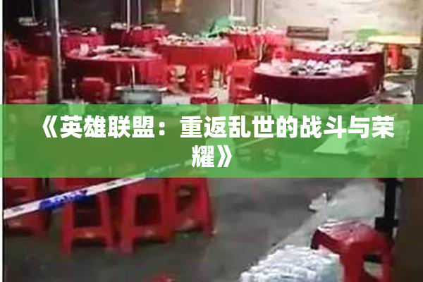 《英雄联盟：重返乱世的战斗与荣耀》