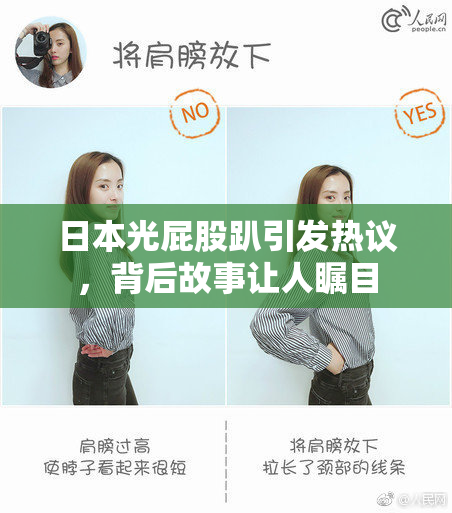 日本光屁股趴引发热议，背后故事让人瞩目