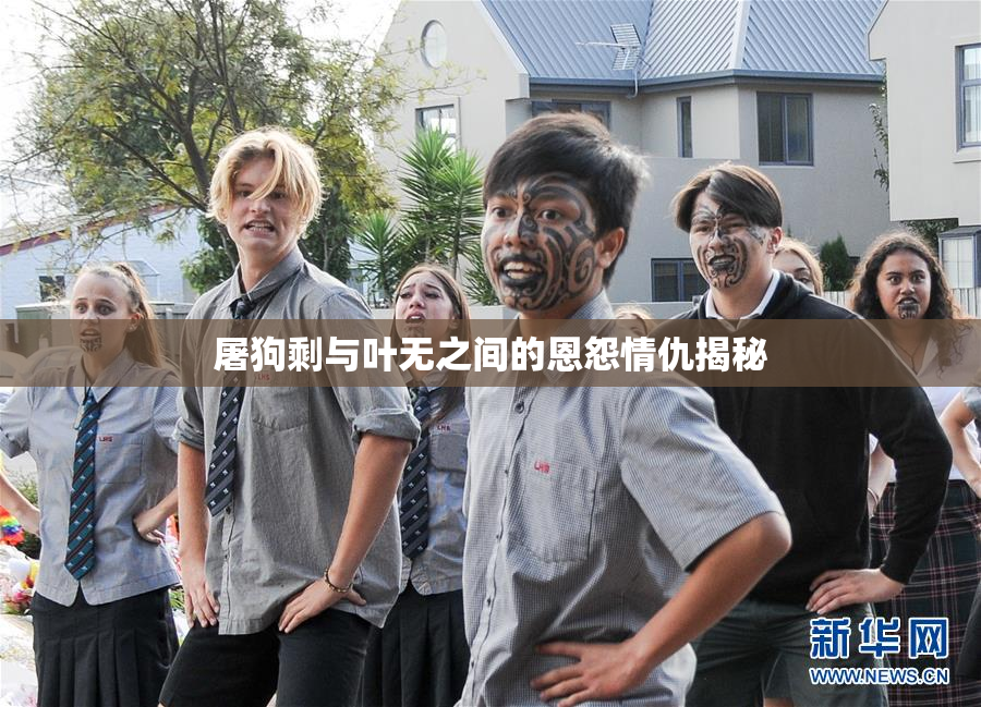 屠狗剩与叶无之间的恩怨情仇揭秘