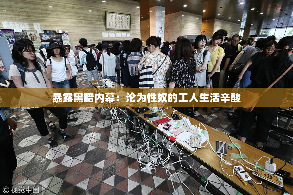 暴露黑暗内幕：沦为性奴的工人生活辛酸