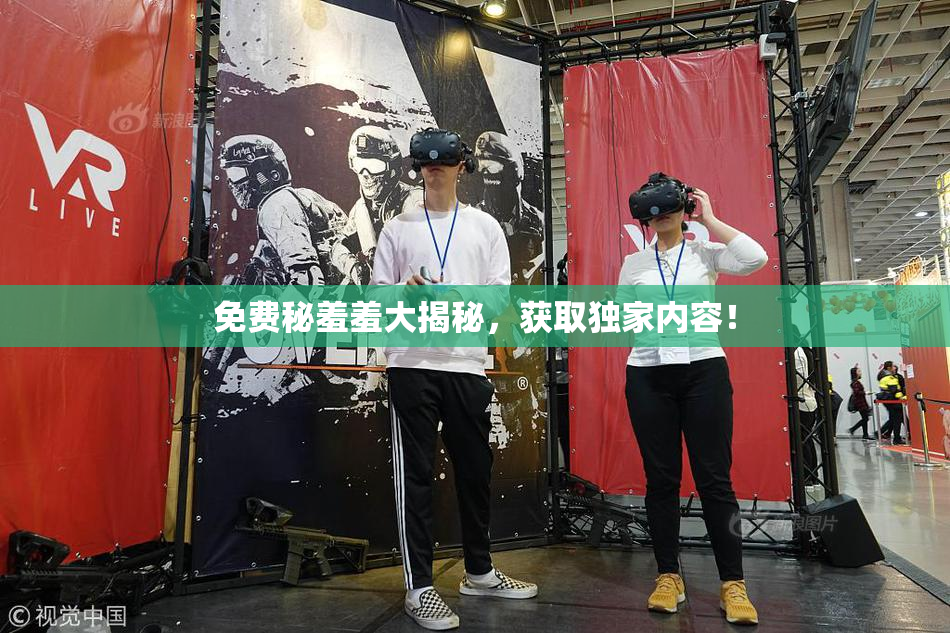 免费秘羞羞大揭秘，获取独家内容！