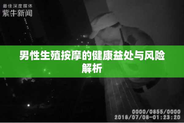 男性生殖按摩的健康益处与风险解析