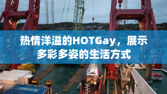 热情洋溢的HOTGay，展示多彩多姿的生活方式
