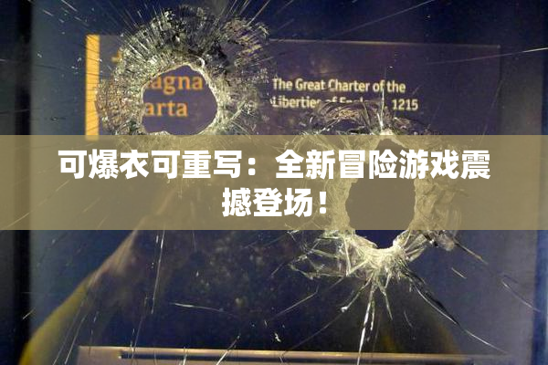 可爆衣可重写：全新冒险游戏震撼登场！