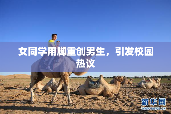 女同学用脚重创男生，引发校园热议