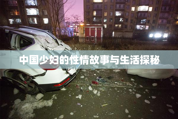 中国少妇的性情故事与生活探秘