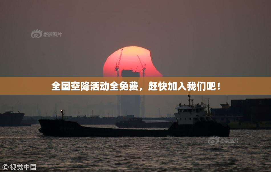 全国空降活动全免费，赶快加入我们吧！