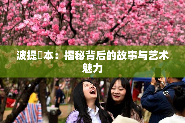 波提歐本：揭秘背后的故事与艺术魅力